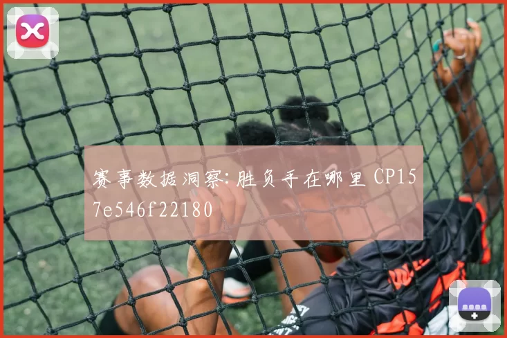 赛事数据洞察:胜负手在哪里 CP157e546f22180