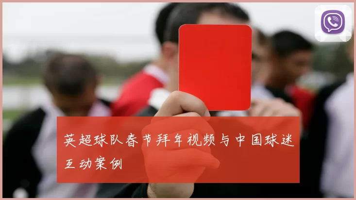 英超球队春节拜年视频与中国球迷互动案例