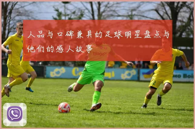 人品与口碑兼具的足球明星盘点与他们的感人故事