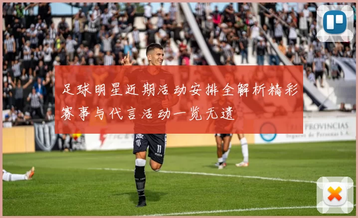 足球明星近期活动安排全解析精彩赛事与代言活动一览无遗