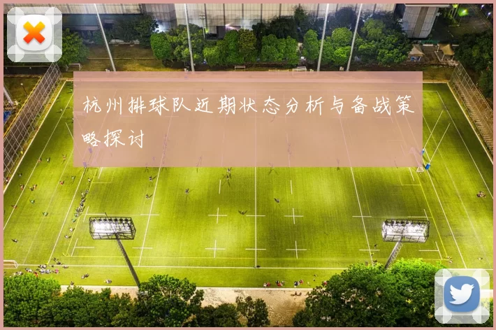 杭州排球队近期状态分析与备战策略探讨
