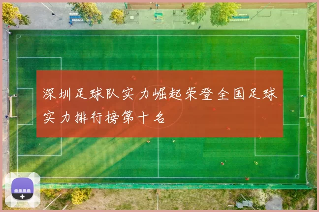 深圳足球队实力崛起荣登全国足球实力排行榜第十名