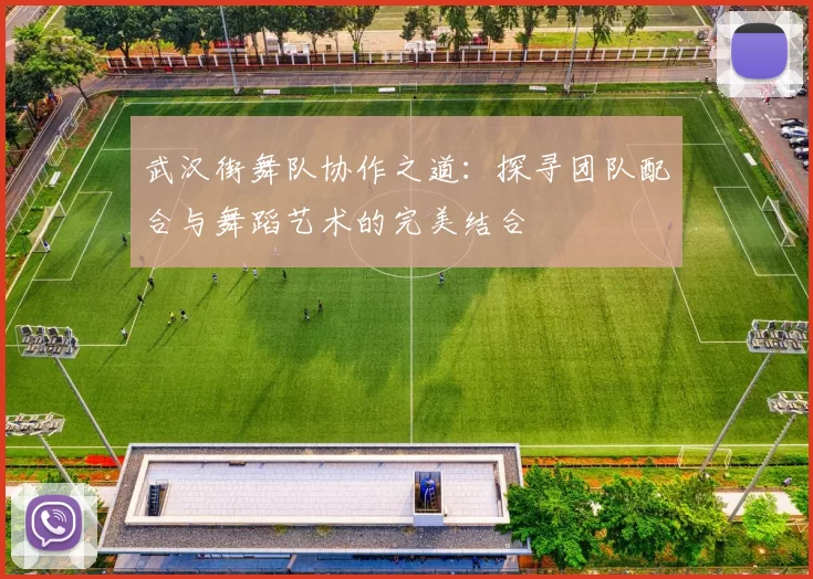 武汉街舞队协作之道：探寻团队配合与舞蹈艺术的完美结合