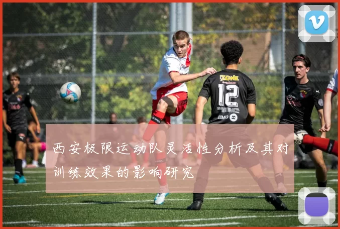 西安极限运动队灵活性分析及其对训练效果的影响研究