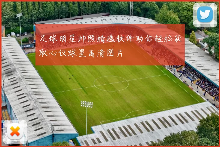足球明星帅照精选软件助你轻松获取心仪球星高清图片