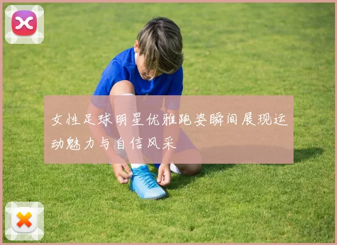 女性足球明星优雅跑姿瞬间展现运动魅力与自信风采
