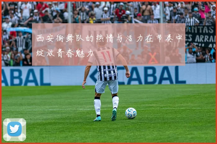 西安街舞队的热情与活力在节奏中绽放青春魅力