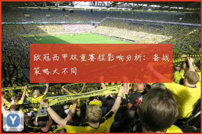 欧冠西甲双重赛程影响分析：备战策略大不同