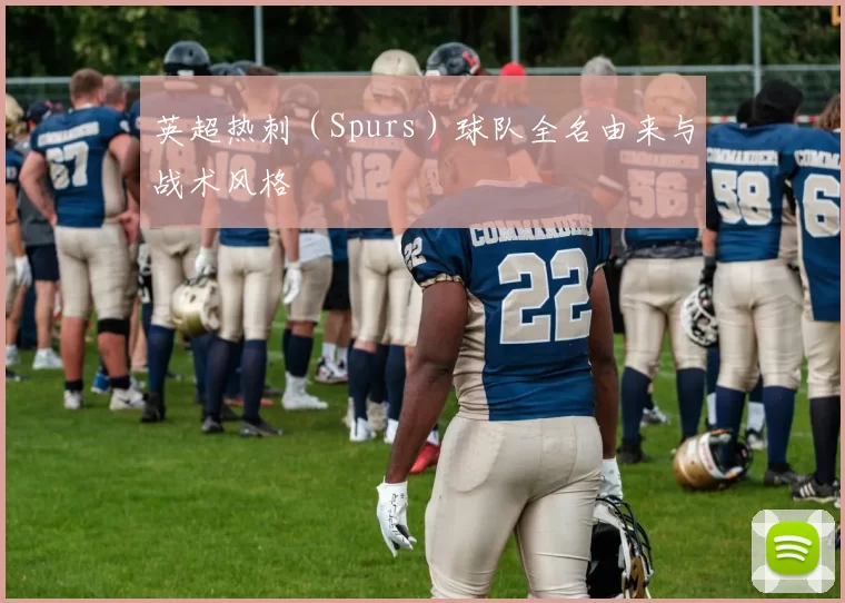 英超热刺（Spurs）球队全名由来与战术风格
