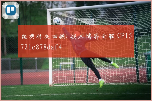 经典对决回顾:战术博弈全解 CP15721c878daf4
