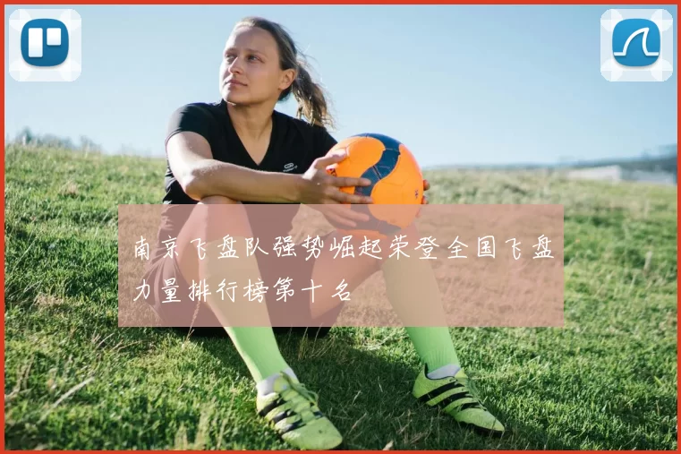 南京飞盘队强势崛起荣登全国飞盘力量排行榜第十名