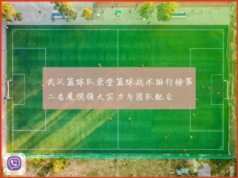 武汉篮球队荣登篮球战术排行榜第二名展现强大实力与团队配合
