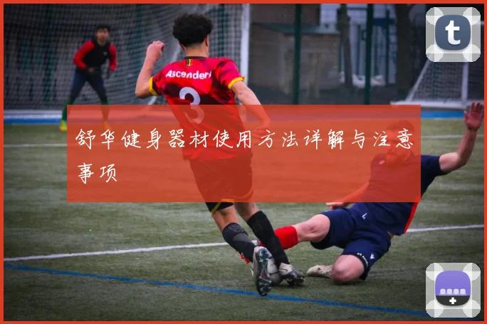 舒华健身器材使用方法详解与注意事项