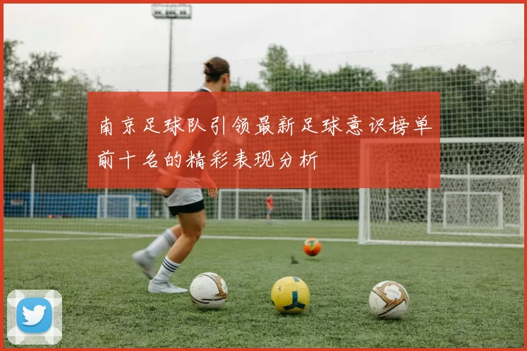 南京足球队引领最新足球意识榜单前十名的精彩表现分析