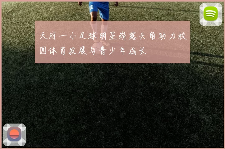 天府一小足球明星崭露头角助力校园体育发展与青少年成长