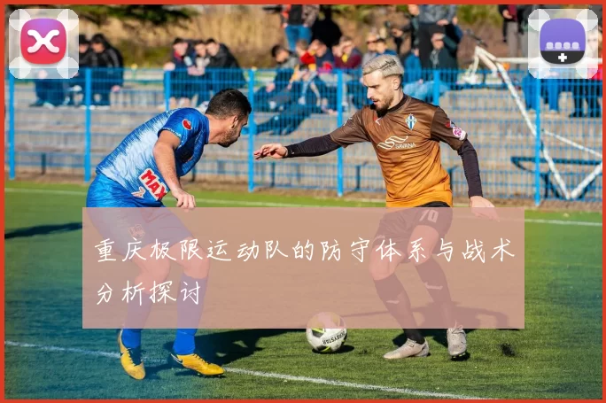 重庆极限运动队的防守体系与战术分析探讨