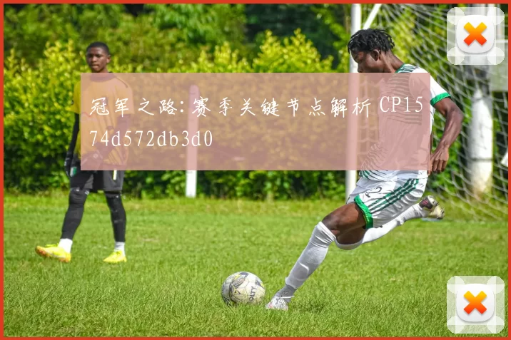 冠军之路:赛季关键节点解析 CP1574d572db3d0