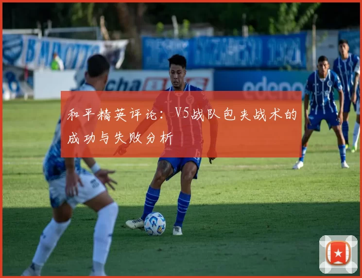 和平精英评论：V5战队包夹战术的成功与失败分析