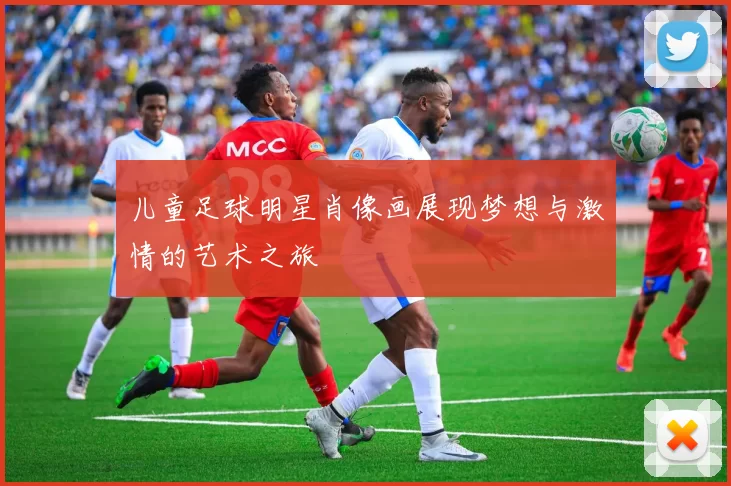 儿童足球明星肖像画展现梦想与激情的艺术之旅