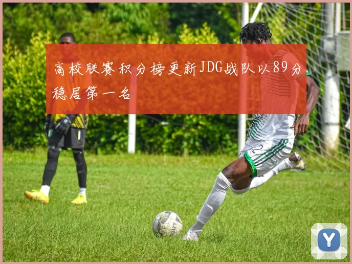 高校联赛积分榜更新JDG战队以89分稳居第一名