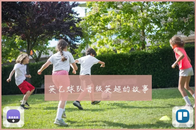 英乙球队晋级英超的故事