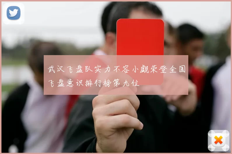 武汉飞盘队实力不容小觑荣登全国飞盘意识排行榜第九位