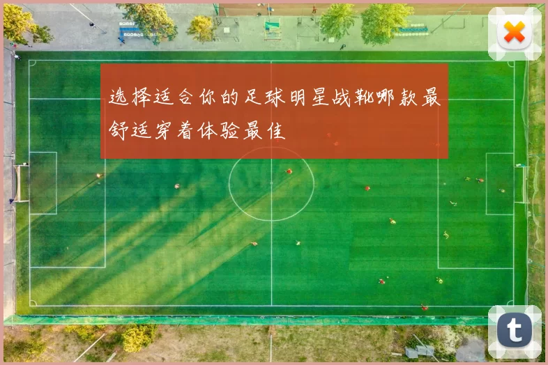 选择适合你的足球明星战靴哪款最舒适穿着体验最佳
