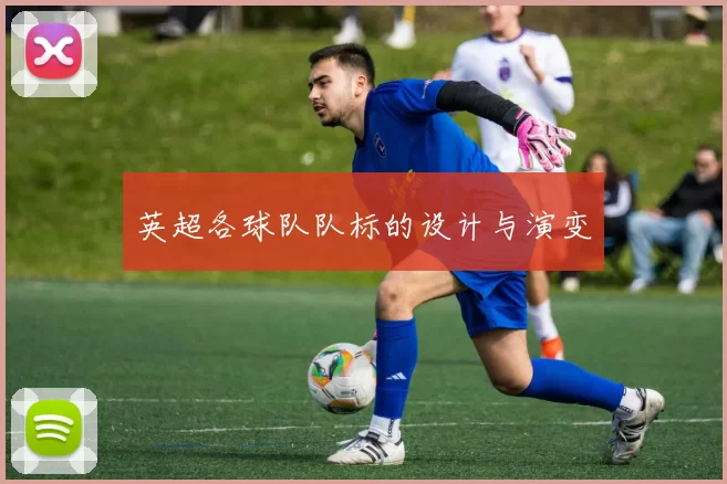 英超各球队队标的设计与演变